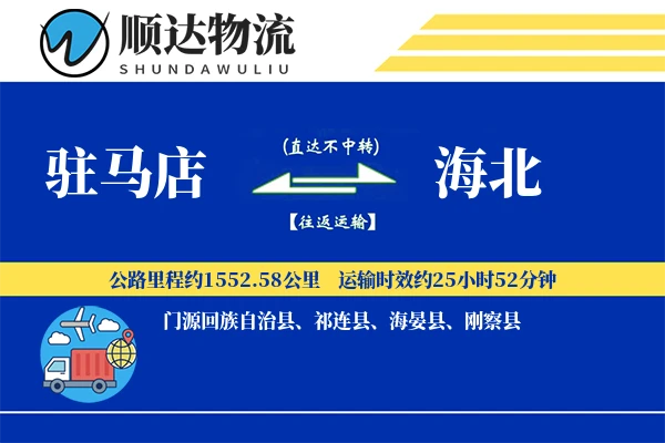 驻马店到海北物流公司