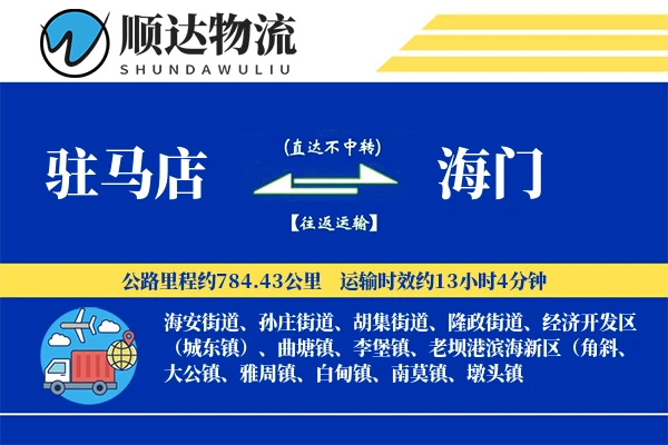 驻马店到海门物流公司