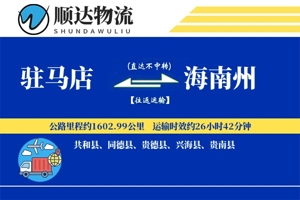 驻马店到海南州物流公司