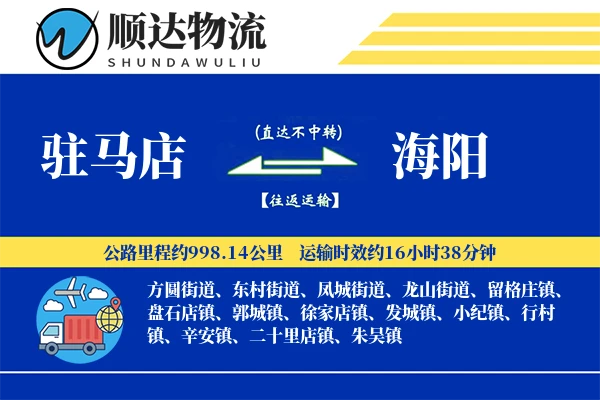 驻马店到海阳物流公司