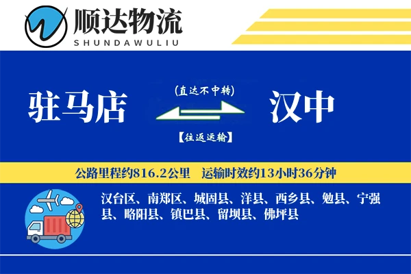 驻马店到汉中物流公司