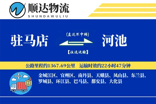 驻马店到河池物流公司