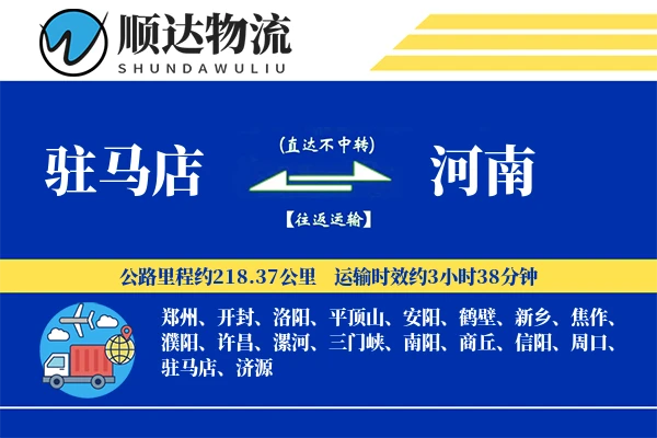驻马店到河南物流公司
