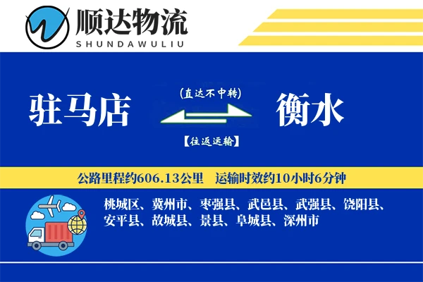 驻马店到衡水物流公司