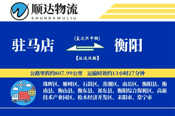 驻马店到衡阳物流公司