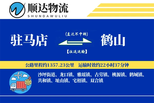 驻马店到鹤山物流公司