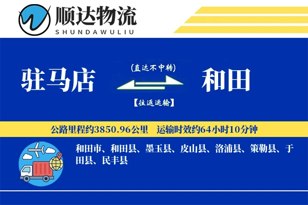 驻马店到和田物流公司