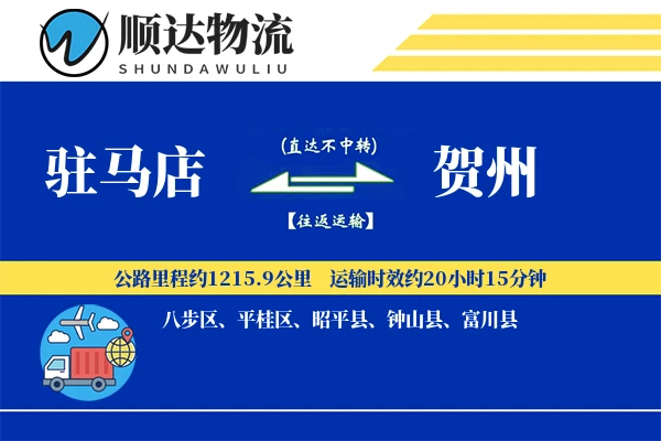 驻马店到贺州物流公司