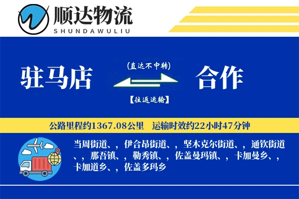 驻马店到合作物流公司