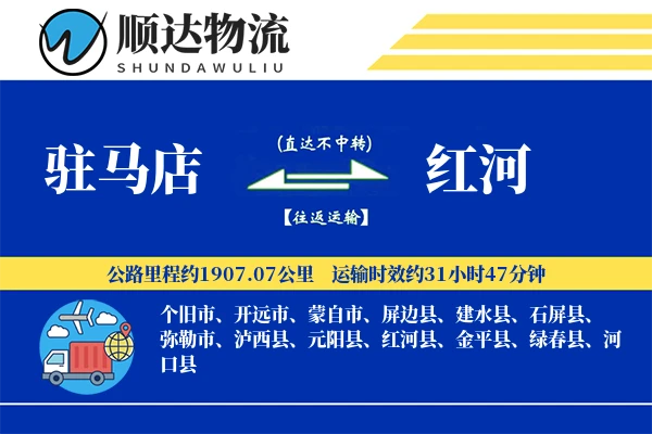 驻马店到红河物流公司