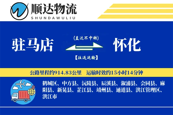 驻马店到怀化物流公司