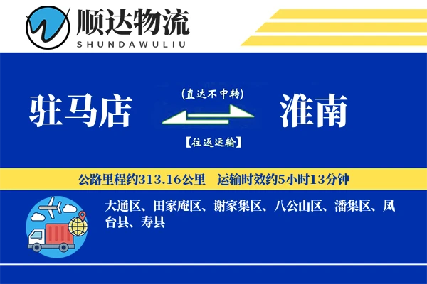 驻马店到淮南物流公司