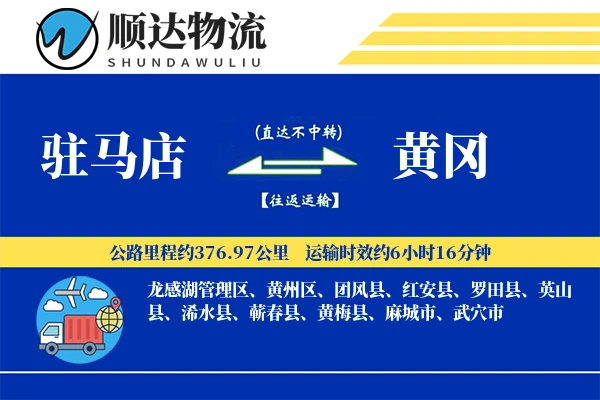 驻马店到黄冈物流公司