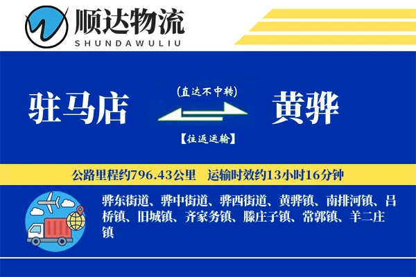 驻马店到黄骅物流公司