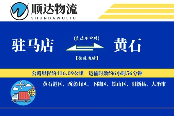 驻马店到黄石物流公司