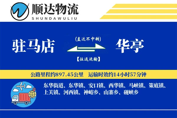 驻马店到华亭物流公司-逆向货运专线「代收货款」