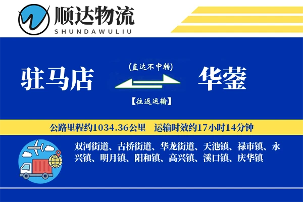 驻马店到华蓥物流公司