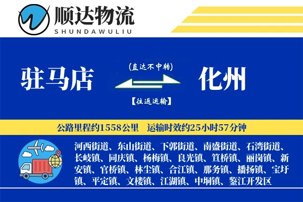 驻马店到化州物流公司-搬家运输专线「跨区域配送」