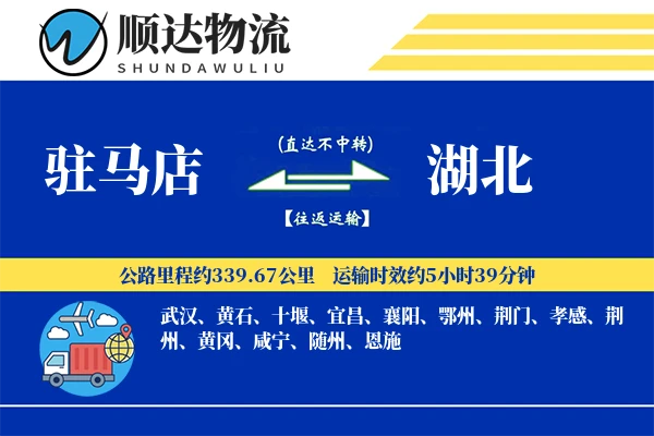 驻马店到湖北物流公司