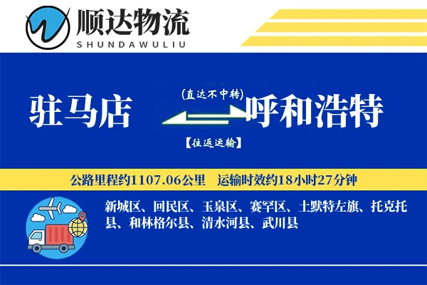 驻马店到呼和浩特物流公司