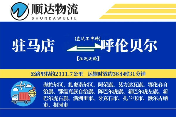 驻马店到呼伦贝尔物流公司