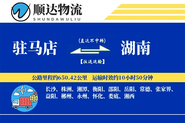 驻马店到湖南物流公司