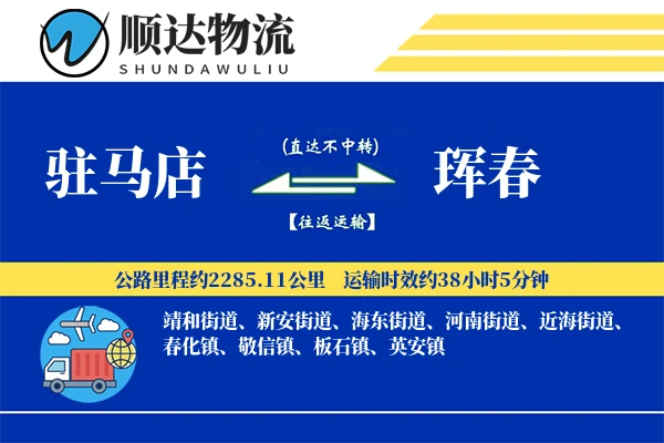 驻马店到珲春物流公司