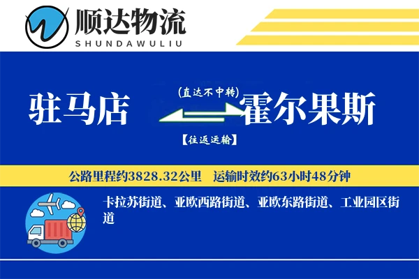 驻马店到霍尔果斯物流公司