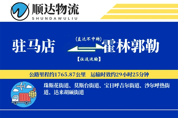 驻马店到霍林郭勒物流公司-小件运输专线「多式联运」