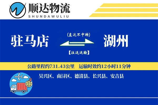 驻马店到湖州物流公司