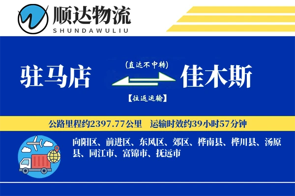 驻马店到佳木斯物流公司