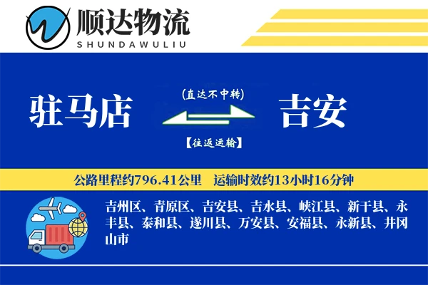 驻马店到吉安物流公司