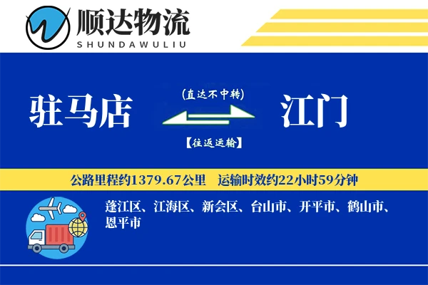 驻马店到江门物流公司