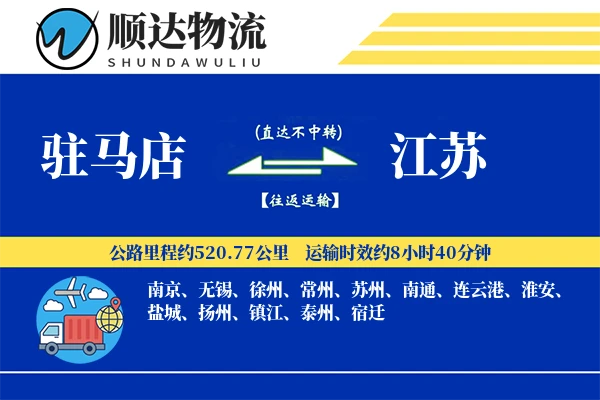 驻马店到江苏物流公司