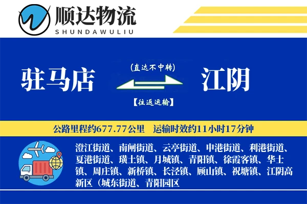 驻马店到江阴物流公司