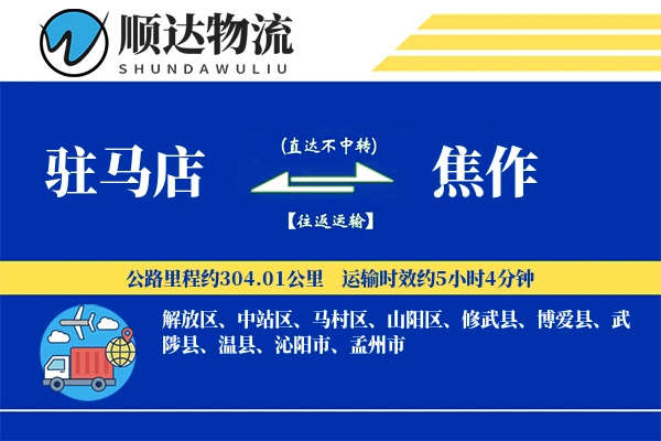 驻马店到焦作物流公司