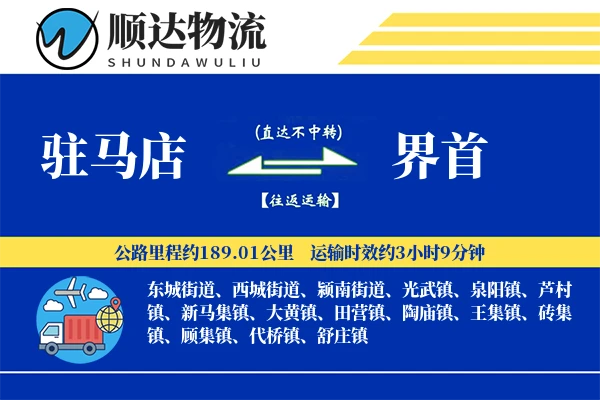 驻马店到界首物流公司