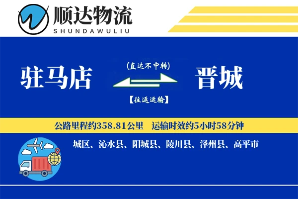 驻马店到晋城物流公司