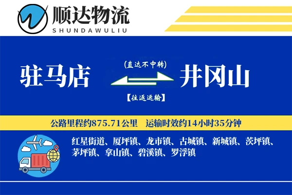 驻马店到井冈山物流公司