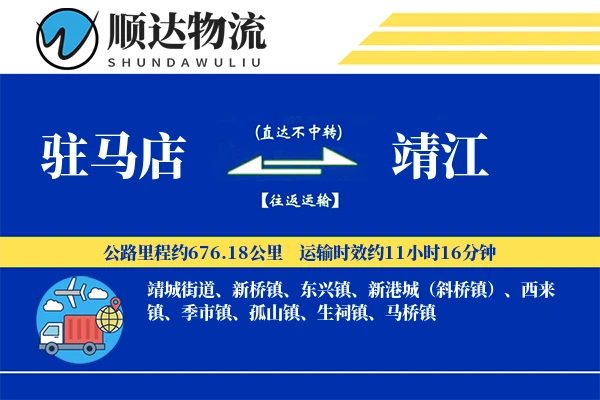 驻马店到靖江物流公司