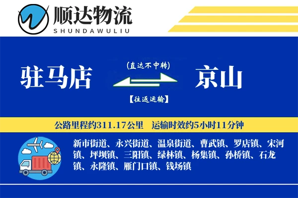 驻马店到京山物流公司