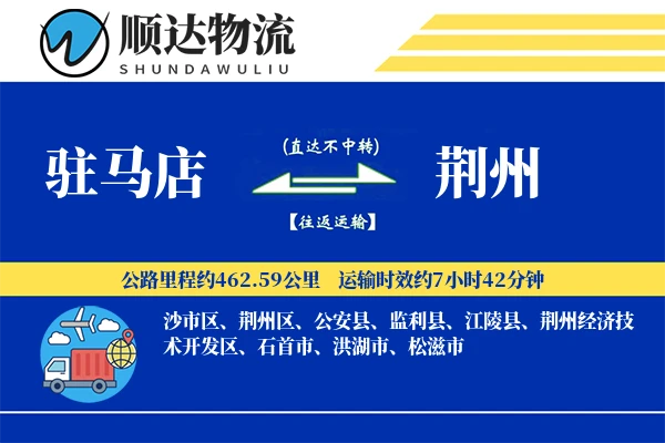 驻马店到荆州物流公司