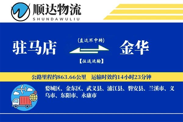 驻马店到金华物流公司