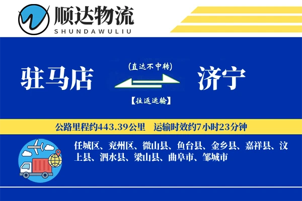 驻马店到济宁物流公司