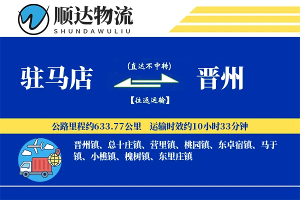 驻马店到晋州物流公司