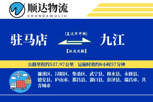 驻马店到九江物流公司
