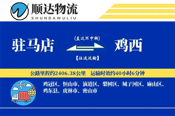 驻马店到鸡西物流公司