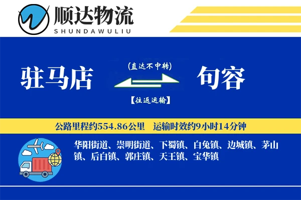 驻马店到句容物流公司