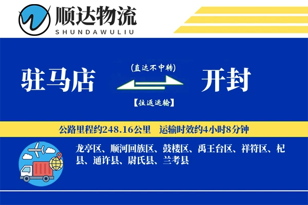驻马店到开封物流公司
