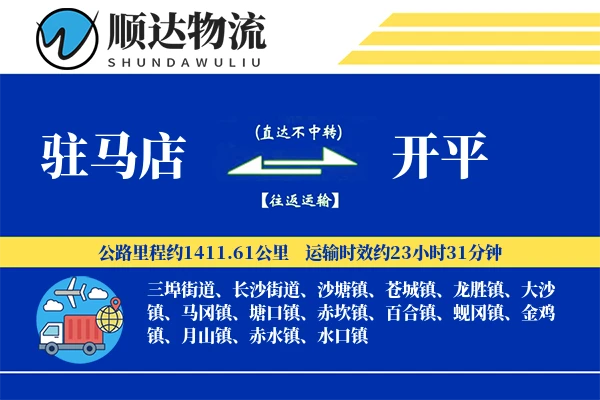 驻马店到开平物流公司